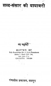 Shabad Sansaar Ki Yaravari by नन्द चतुर्वेदी - Nand Chaturvedi