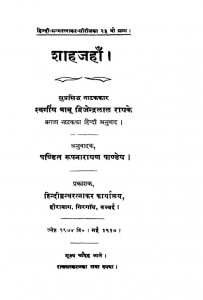 Shahajahan  by द्विजेन्द्रलाल राय - Dvijendralal Rayपं. रूपनारायण पाण्डेय - Pt. Roopnarayan Pandey
