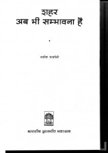 Shahar - Ab Bhi Sambhavana Hai by अशोक वाजपेयी - Ashok Vajpeyi