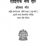 Shairi Ke Daur by लक्ष्मीचंद्र जैन - Lakshmichandra Jain