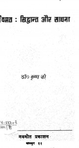 Shaivmat Sidhhant Aur Sadhana by डॉ० कृष्ण जी - Dr. Krishn Ji