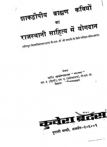 Shakdwipiya Brahman Kaviyon Ka Rajasthani Sahitya Mein Yogdan by दर्शनलाल - Darshanlal