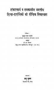 Shankracharya Va Samkalin Bharatiye Shiksha Darshniko Ki Shaishik vichardhaara by कुसुम लता राठौर - kusum lataa rathaur