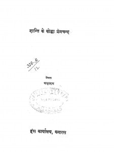 Shanti Ke Yoddha Premchand by अमृतराय - Amratray