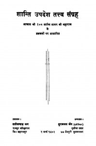 Shanti Updesh Tattv Sangrah by श्री सूरजमल जैन - Shri Surajmal Jain