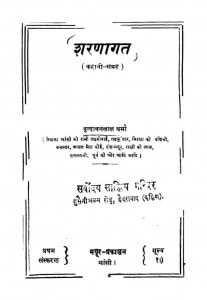 Sharanagat by वृंदावनलाल वर्मा - Vrindavan Lal Verma