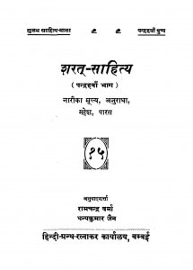 Sharat Sahitya (Pandrahva Bhaag) by रामचंद्र वर्म्मा - Ramchandra Varma
