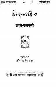 Sharat Sahitya- Sharat Patrawali by डॉ. महादेव साहा - Dr. Mahadev Saha