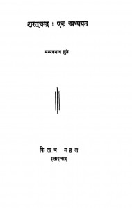 Sharatchandra Ek Adhyayan by मन्मथनाथ गुप्त - Manmathnath Gupta
