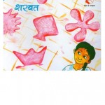 SHARBAT - BARKHA SERIES by अरविन्द गुप्ता - Arvind Guptaविभिन्न लेखक - Various Authors