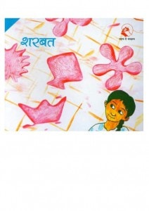 SHARBAT - BARKHA SERIES by अरविन्द गुप्ता - Arvind Guptaविभिन्न लेखक - Various Authors