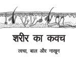 Shareer Ka Kavach by अरविन्द गुप्ता - Arvind Gupta