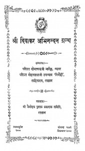 Shari Divakar Abhinandan Granth by पं. शोभाचंद्र जी भारिल्ल - Pt. Shobha Chandra JI Bharillaमोहनलाल जी उपाध्याय निर्मोही - Mohan Lal Ji Upadhyay Nirmohi