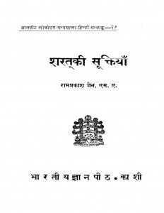 Shart ki Suktiyan by रामप्रकाश जैन - Ramprakash Jain