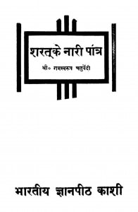 Shartake Naari Paatra by रामस्वरूप चतुर्वेदी - Ramswsaroop Chaturvedi