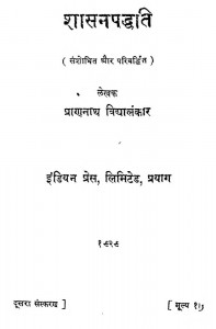 Shasan Padati by श्री प्राणनाथ विद्यालंकार - Shri Pranath Vidyalakarta