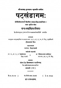 Shatakhandagam by पंडित हीरालाल जैन - Pandit Heeralal Jainबालचन्द्र सिद्धान्त शास्त्री - Balchandra Siddhant-Shastri