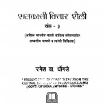 Shatkachi Vichar Shaili Khand-3 by रमेश वा. धोंगडे - Ramesh Va. Dhongde