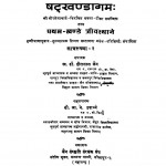 Shatkhandagam Vol 1  by आर० ने० उपाध्याये- R. N. Upadhyayeहीरालाल जैन - Heeralal Jain