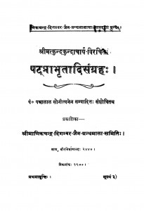 Shatprabhrutadisangrah by पन्नालाल सोनी -Pannalal Soni