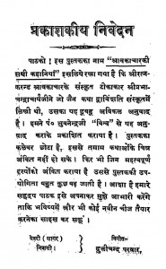 Shavakachar ki Sacchi Kahaniya by भुवनेंद्र - Bhuvnendraश्री प्रभाचंद्राचार्य - Shri Prabhachandracharya