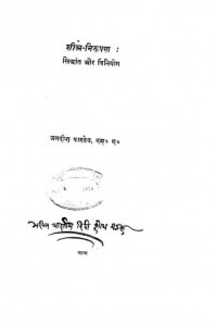 Sheel Nirupan-siddhant Aur Viniyog by जगदीश पाण्डेय - Jagdeesh Pandey