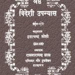 SHESTHA VIDESHI UPANYAS by अरविन्द गुप्ता - Arvind Guptaइलाचन्द्र जोशी - Elachandra Joshi