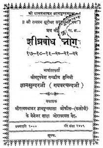 Shighrabodh Bhag 17,18,19,20,21,22 by ज्ञानसुन्दर जी -Gyansundar ji