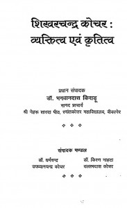 Shikharchandra Kochar Vyaktitv evam kratitv by भगवानदास किराडू - Bhagwandas Kiradu