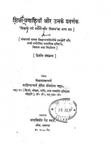Shiksha Pranaliyan Aur Unke Pravartak by पं. सीताराम चतुर्वेदी - Pt. Sitaram Chaturvedi