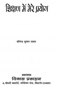 Shikshan Mein Mere Prayoga by योगेन्द्र कुमार रावल - Yogendra Kumar Rawal