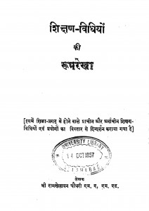 Shikshhan -vidhiyun Ki Ruprekha by रामखेलावन चौधरी - Ramkhelavan Chaudhary