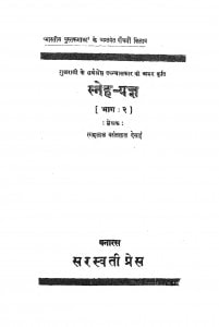 Shnehe - Yagya  [Bhag - 2] by बसंतकुमार देसाई - Basantkumar Desaai