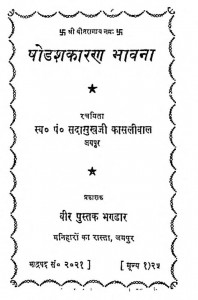Shodashakaranbhaavana by सदासुखदासजी काशलीवाल - Sadasukhdasji Kaashlival