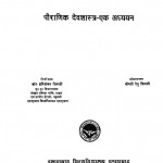 Shodh Prabandh Poaranik Devshastra Ek Adhyayan by रेणु त्रिपाठी - Renu Tripathi