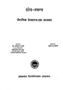 Shodh Prabandh Poaranik Devshastra Ek Adhyayan by रेणु त्रिपाठी - Renu Tripathi