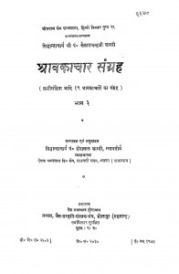 Shraavkachar Sangrah  by हिरालाल शास्त्री - Hiralal Shastri