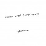 shramanraj Acharya Deshbhooshan Maharaj by सुमेरुचन्द्र दिवाकर - Sumeruchandra Divakar