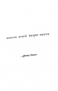 shramanraj Acharya Deshbhooshan Maharaj by सुमेरुचन्द्र दिवाकर - Sumeruchandra Divakar