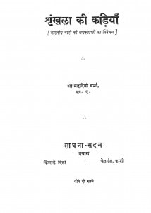 Shrankhala Ki Kadiyan by महादेवी वर्मा - Mahadevi Verma