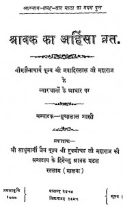 Shravak Ka Ahinsha Vrat by मुन्नालाल शास्त्री - Munnalal Shastri