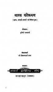 Shravak Pratikraman by टीकमचंदजी डागा- Tikamchandji Dagaमुनि नथमल - Muni Nathmal
