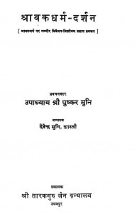 Shravakdharam Darshan by देवेन्द्र मुनि शास्त्री - Devendra Muni Shastri