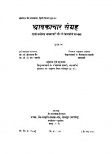 Shravkachar Sangrah by हिरालाल शास्त्री - Hiralal Shastri