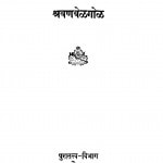 Shrawanbelgol by प्रो. बी. रामचन्द्र राव - Prof. B. Ramchandra Rao