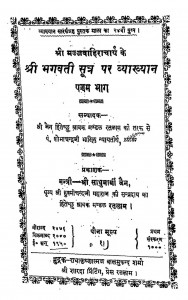 Shree Bhagwati Sutra Par Vyakhyan Pratham Bhaag by श्री साधुमार्गी जैन - Shree Sadhumargi Jain