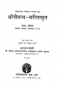 Shree Chaitanya -Charitamrat (Bhaag-1) by डॉ शिवगोपाल मिश्र - Dr. Shiv Gopal Mishra