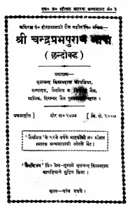 Shree Chandraprabhpuran Bhasha (Chhandobaddh) by मूलचंद किसनदास कपाडिया -Moolchand Kisandas Kapadiya