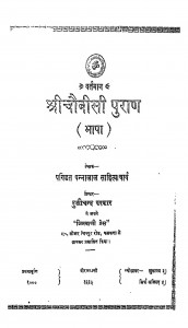 Shree Chobisi Puran by पं पन्नालाल जैन साहित्याचार्य - Pt. Pannalal Jain Sahityachary