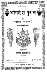 Shree Ganesh Puran by पूर्णाचन्द्र कासलीवाल - Purnachandra Kaslival